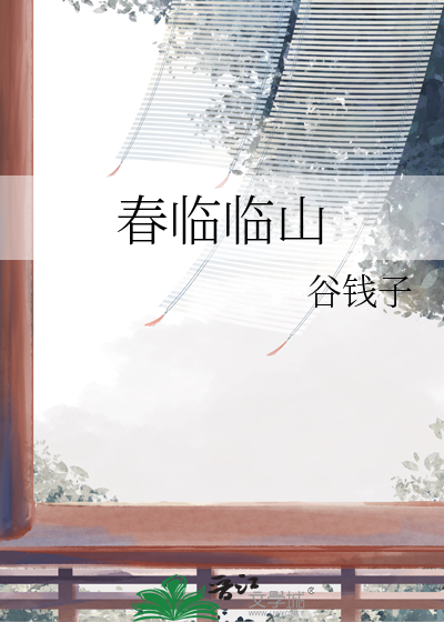 其高临山的临什么意思