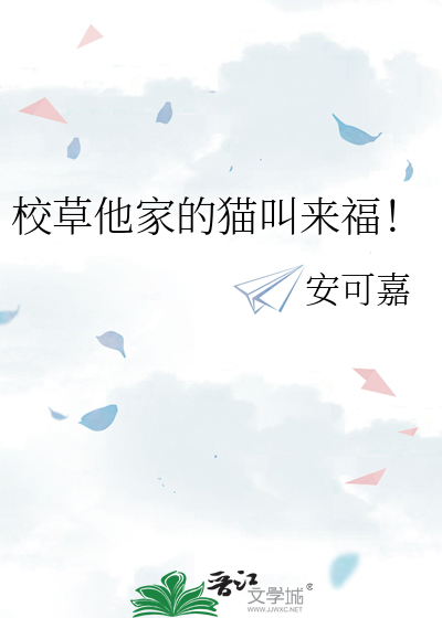 校草家的小祖宗免费阅读
