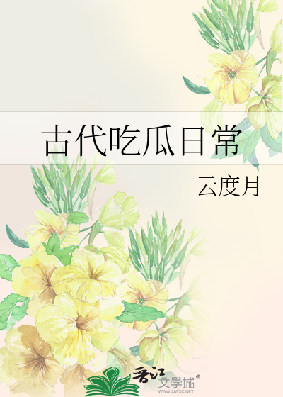 吃瓜在古代怎么说