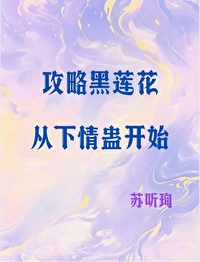 攻略黑莲花男主