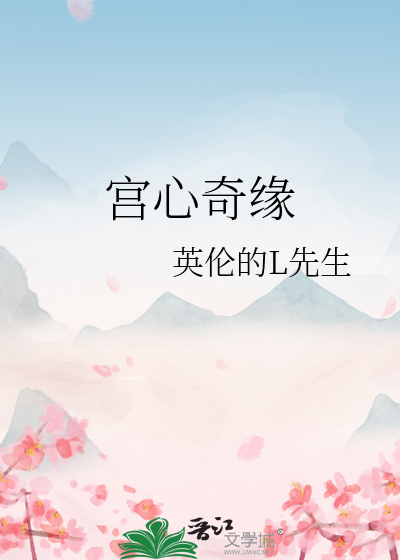 宫中奇缘