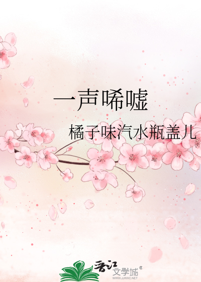 一声唏嘘叹两眼若浮云什么意思
