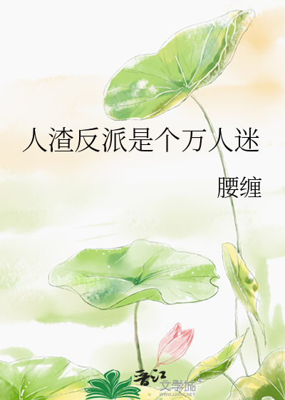 人渣反派!