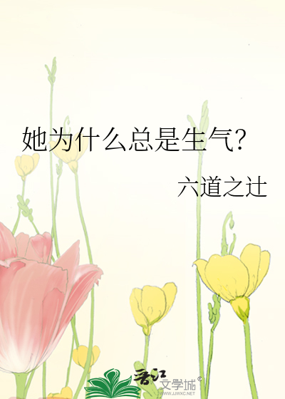 为什么女的老是生气