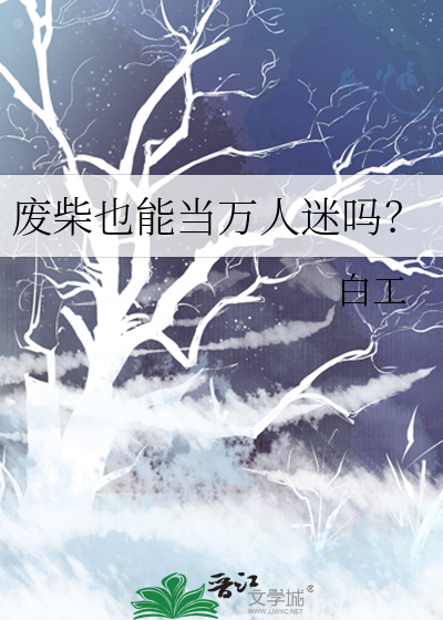 废柴完结小说