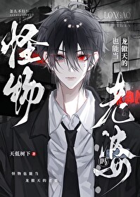 怪物能当龙傲天的老婆吗txt