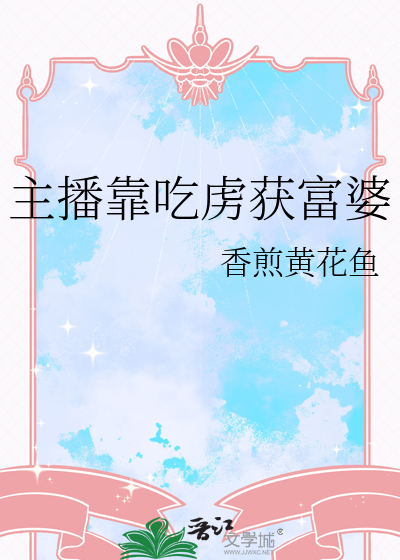 吃货主播!
