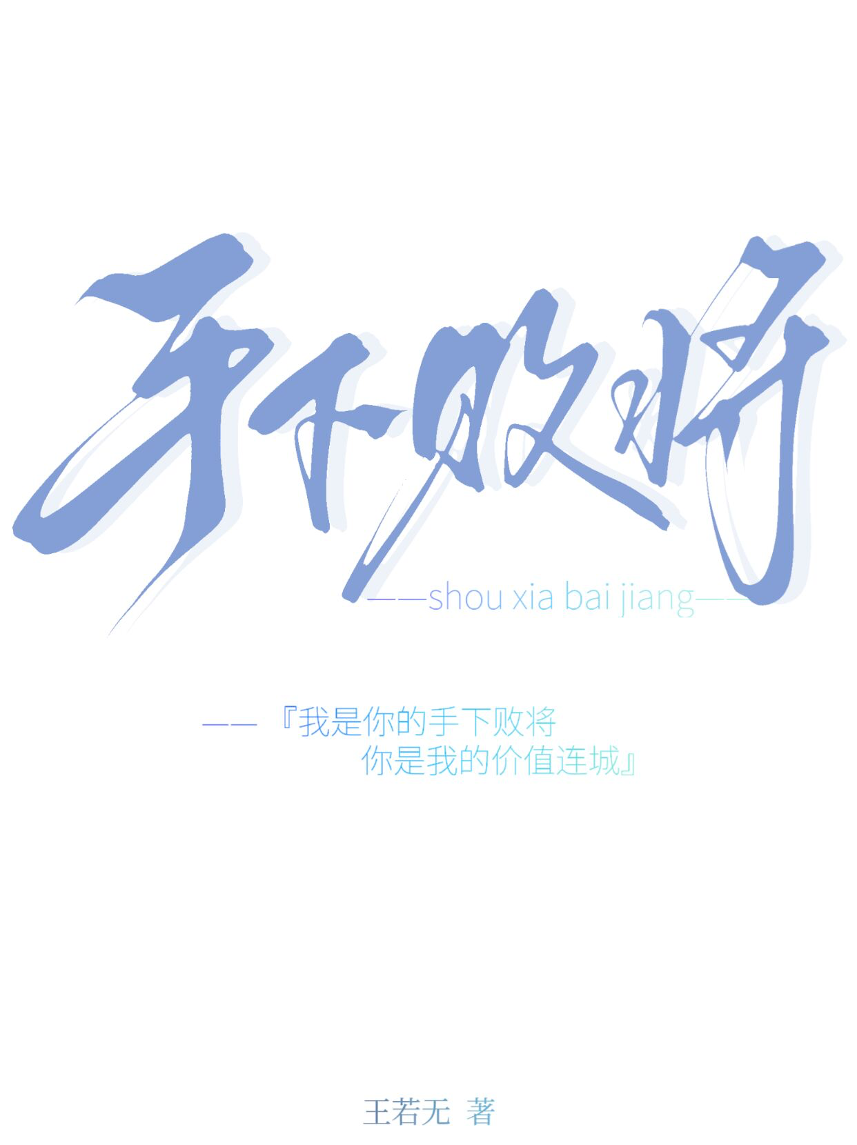手下败将英文
