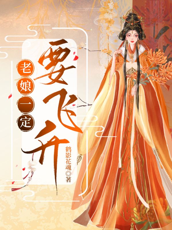 老娘一定要飞升仙界吗