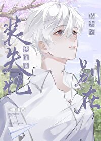 别在我面前装高贵