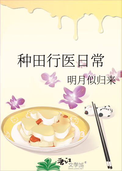 穿越异世之行医种田