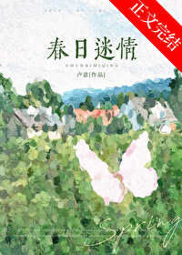 春日迷情 晋江