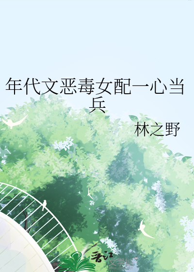 穿越年代文里恶毒女配