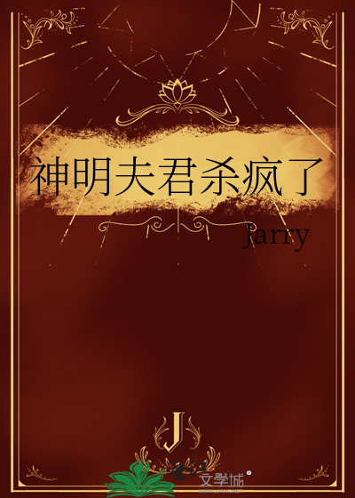 神明夫君杀疯了小说