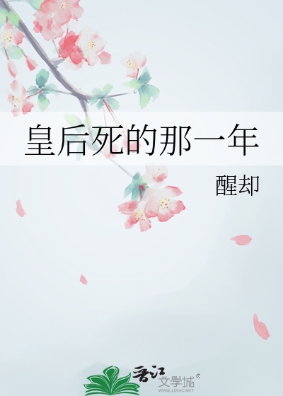 皇后什么时候去死106panax
