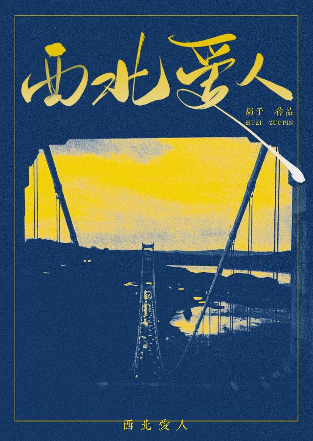 西北人歌曲