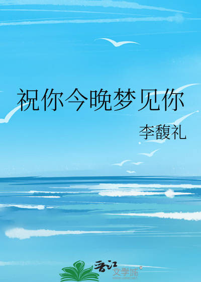 祝你今晚有个好梦日语