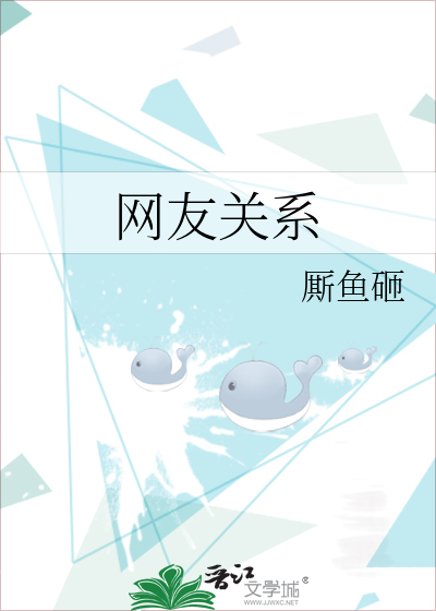纯网友关系是怎么结束的