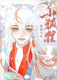贪吃的小狐狸教案