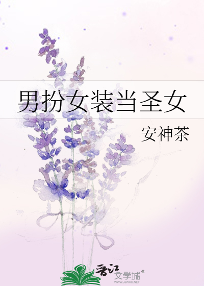 男扮女装做女红