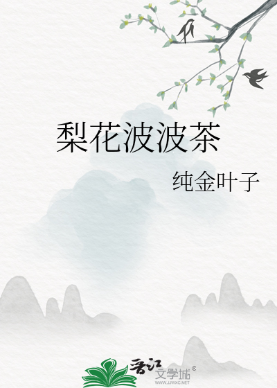 苿梨花茶有什么作用吗