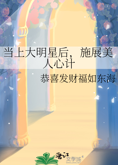 当一个大明星 小说