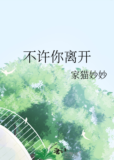 不许你离开我