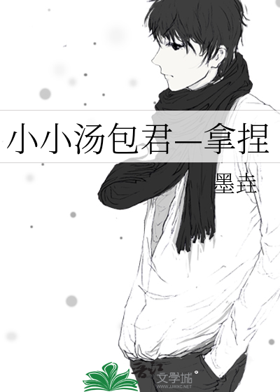 小汤包是谁