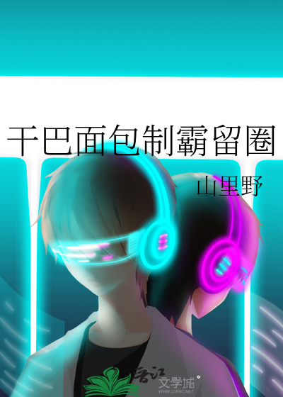 干面包制作
