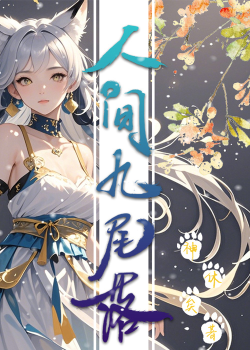 重生之九尾落