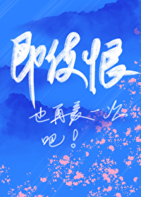 即使恨也要再爱一次韩剧在线