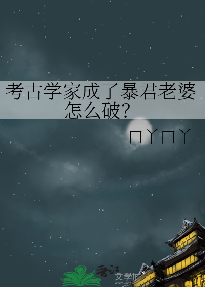 考古学家能干什么