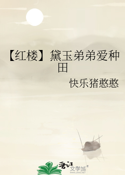 红楼之黛玉亲哥