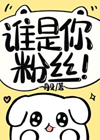 谁是你的小粉丝