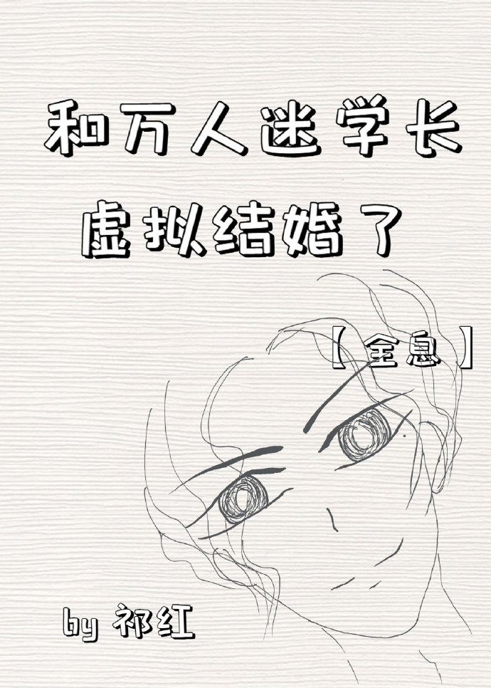 和万人迷校草有了崽 作者:卉乔