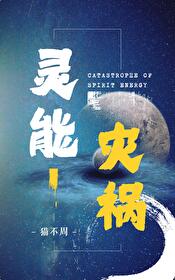 灵能百分百最新消息