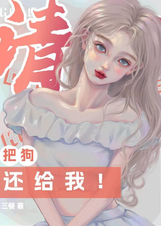 把狗送给别人我又后悔了