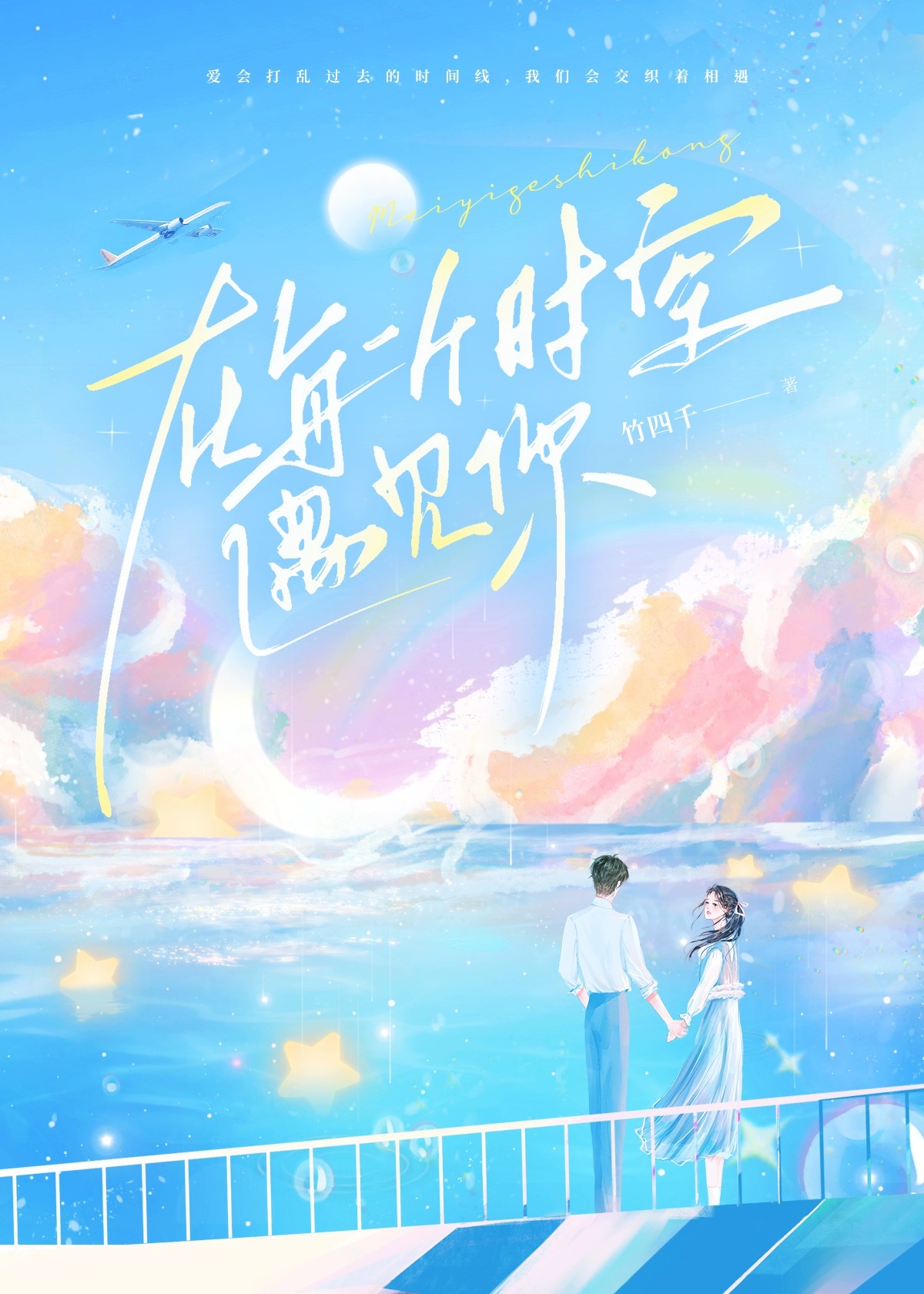 在平行时空遇见你免费观看