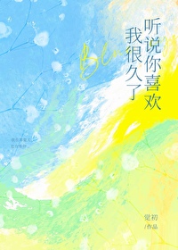 听说你喜欢我很久了是什么歌