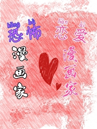 抑郁症漫画家与人气漫画家 在线