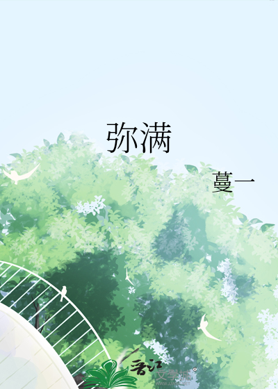 弥满之喜是什么意思
