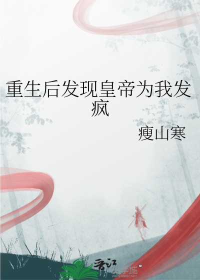 重生之后才知道皇上