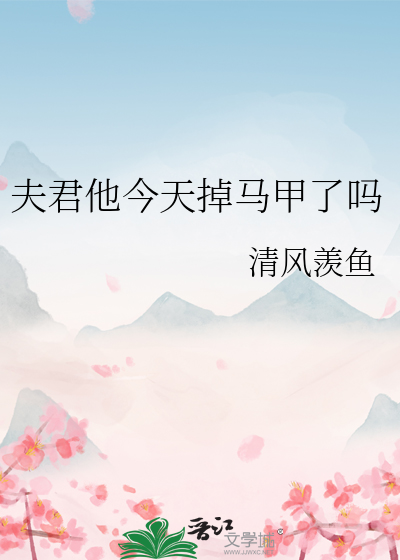 夫君你马甲掉了小说