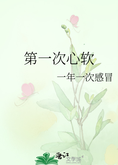 第一次之后心里压抑难受怎么办
