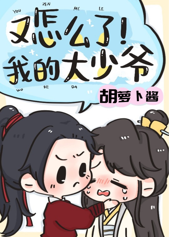 又怎么了我的大少爷一