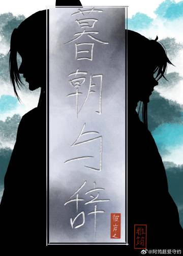 暮朝辞小说