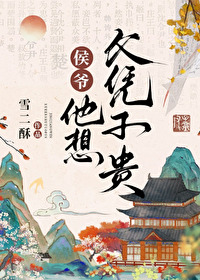 侯爷为夫全文免费阅读