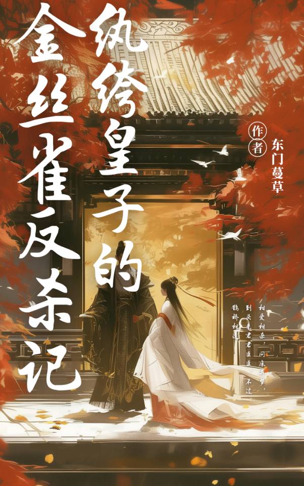 纨绔皇太子免费阅读