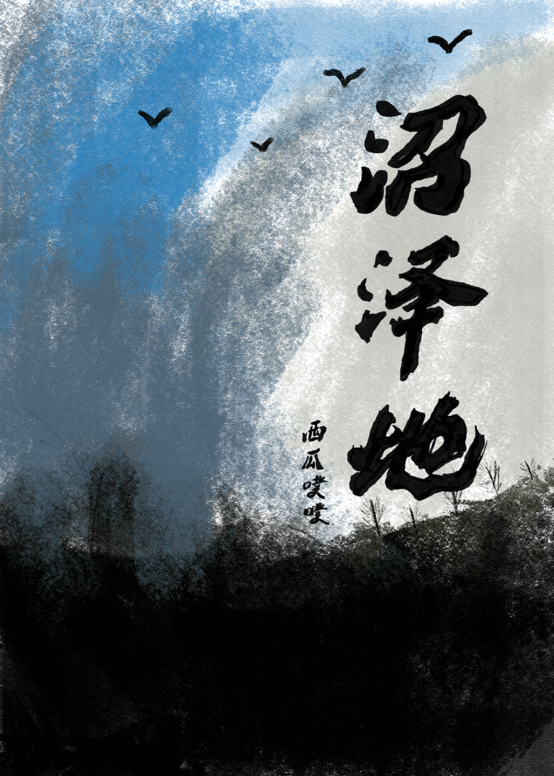 沼泽地小说