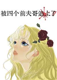 和四个前夫